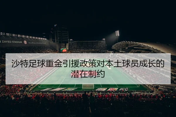 沙特足球重金引援政策对本土球员成长的潜在制约 - crownsports
